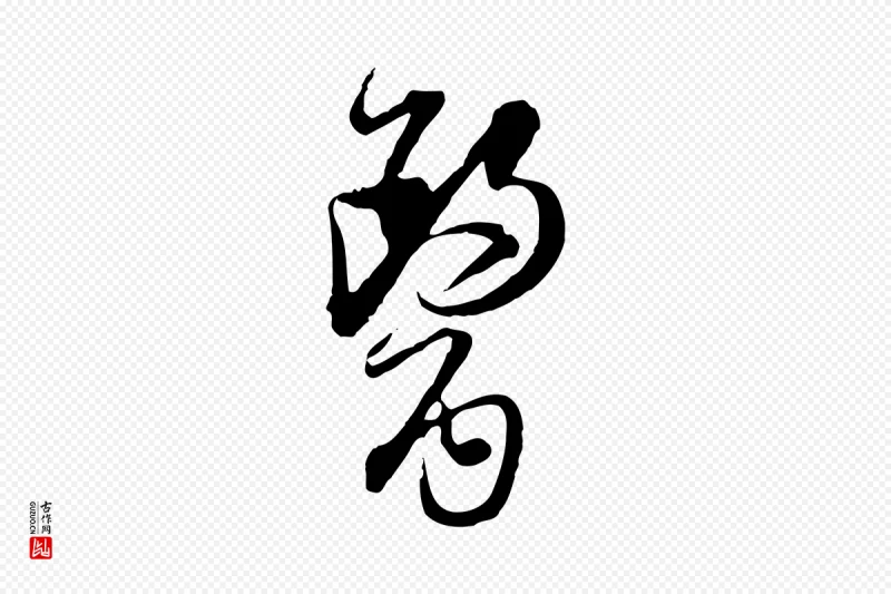 宋代杜良臣《与忠吾帖》中的“醫(医)”字书法矢量图下载