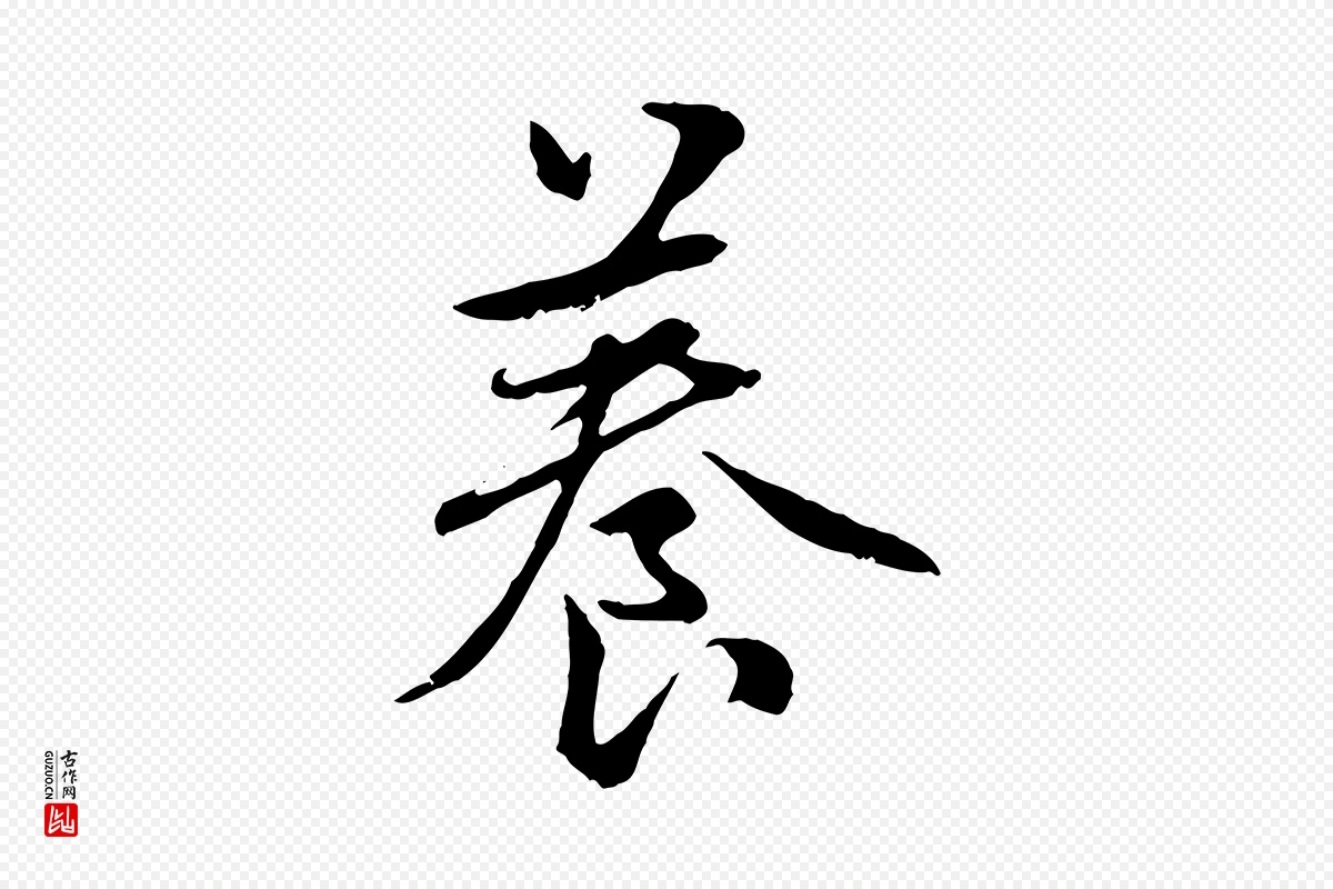 元代赵孟頫《感兴诗并序》中的“養(养)”字书法矢量图下载