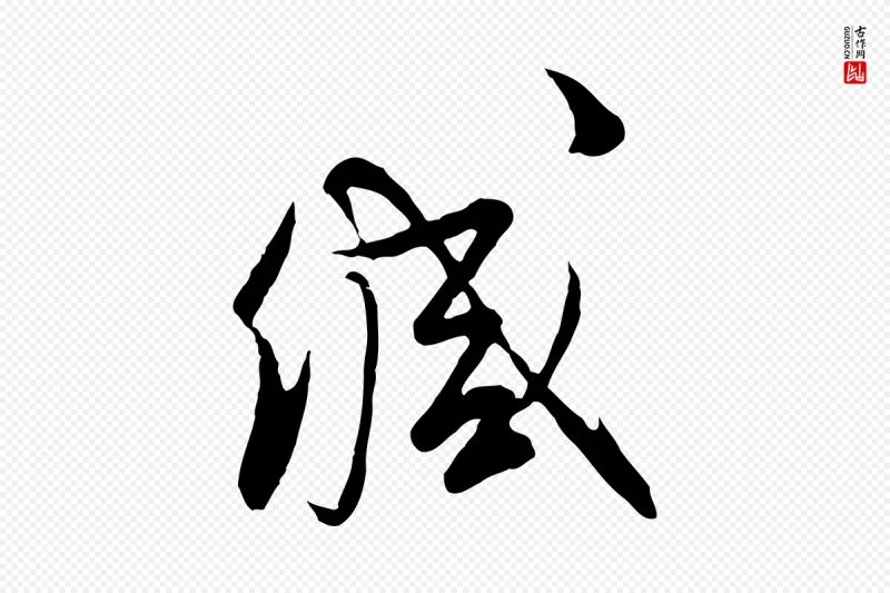 明代文徵明《与希古帖》中的“緘(缄)”字书法矢量图下载