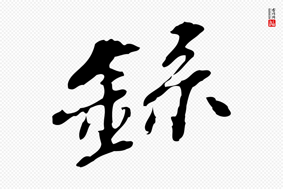 明代吴宽《录王摩诘与裴迪书》中的“錄(录)”字书法矢量图下载