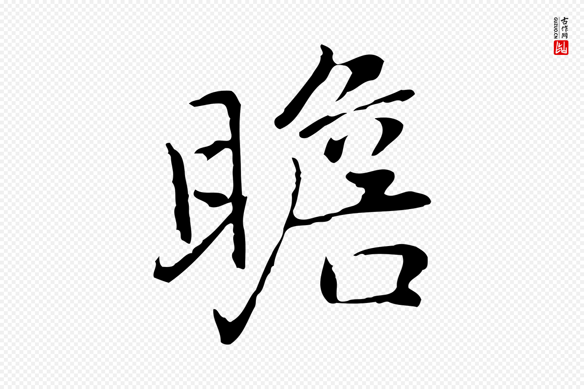 元代乃贤《南城咏古》中的“瞻”字书法矢量图下载