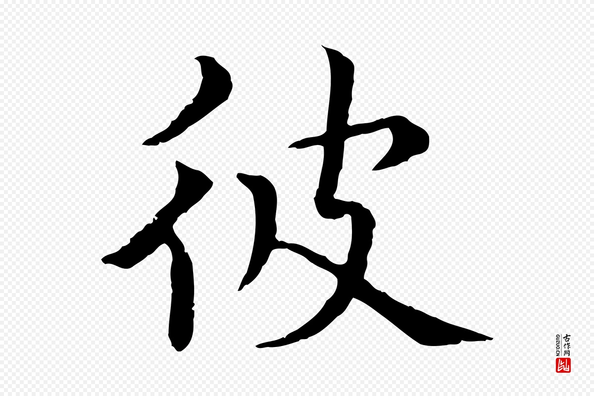 元代胡助《跋道服赞》中的“彼”字书法矢量图下载