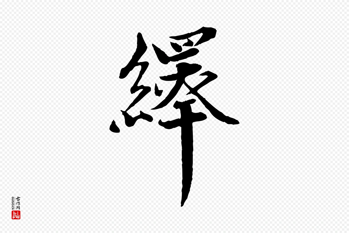 宋代韩绎《与留守帖》中的“繹(绎)”字书法矢量图下载