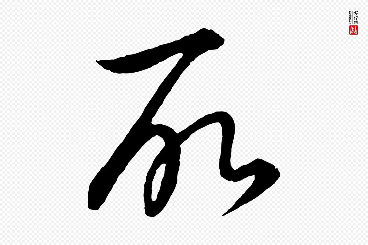 元代饶介《梓人传》中的“所”字书法矢量图下载