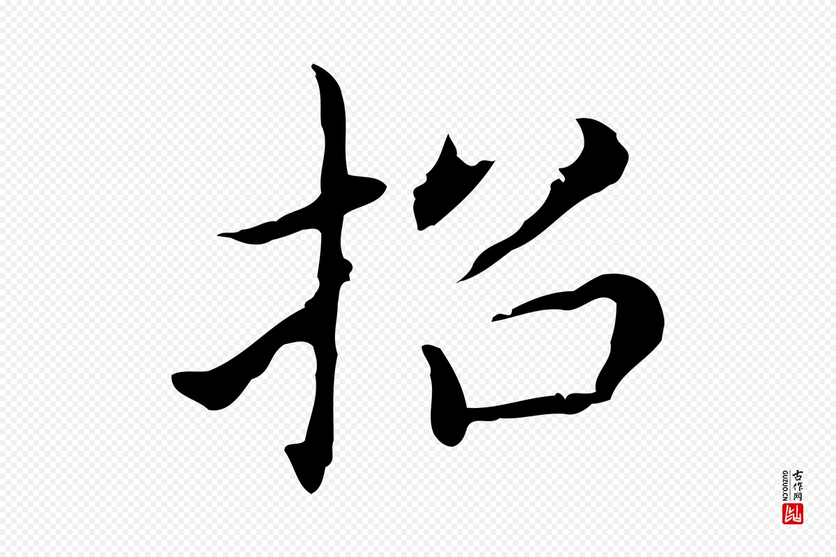 明代董其昌《孝女曹娥碑》中的“招”字书法矢量图下载