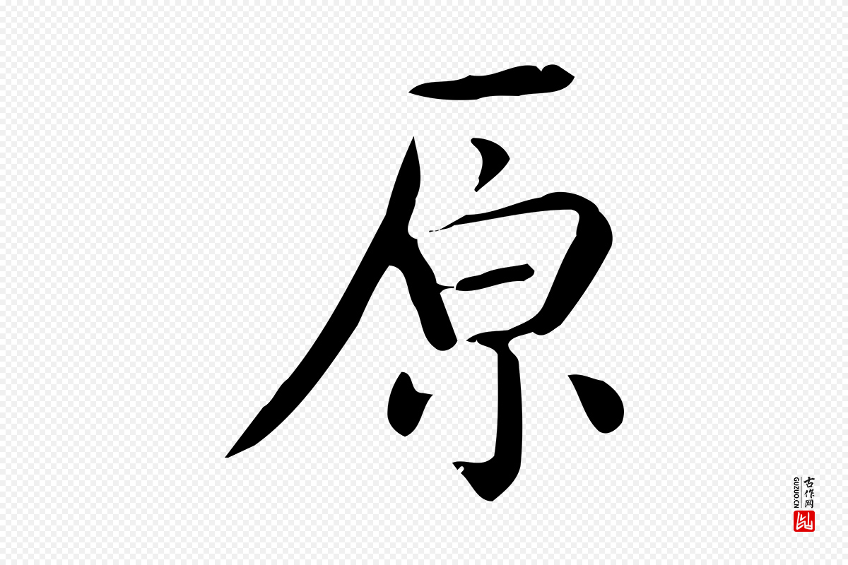 唐代《临右军东方先生画赞》中的“原”字书法矢量图下载