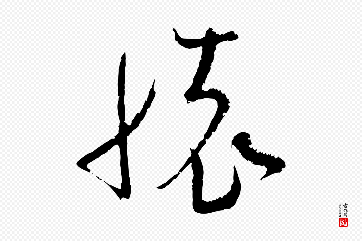 宋代范成大《与先之帖》中的“懷(怀)”字书法矢量图下载