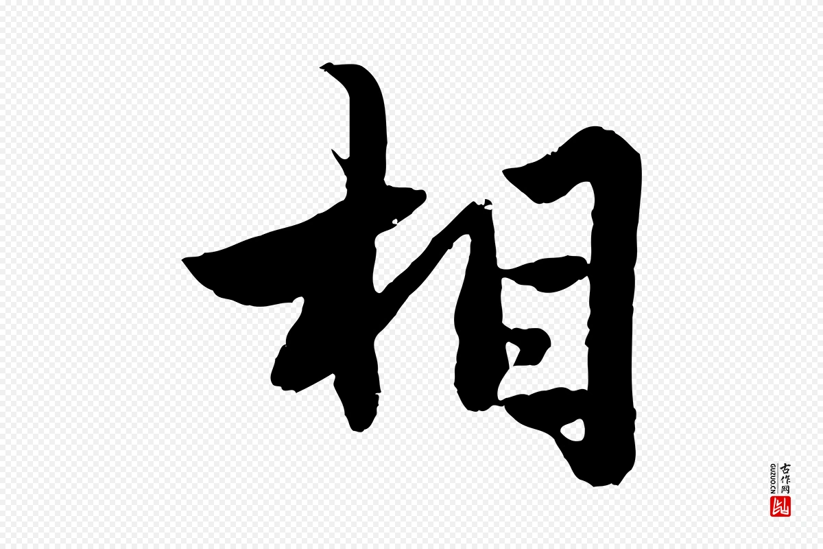 元代赵孟頫《绝交书》中的“相”字书法矢量图下载