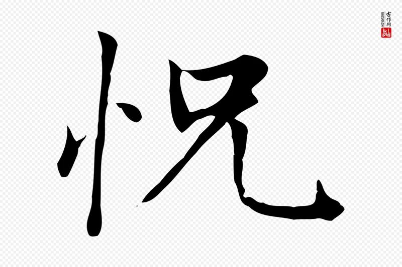 元代赵孟頫《太平兴国禅寺碑》中的“怳”字书法矢量图下载