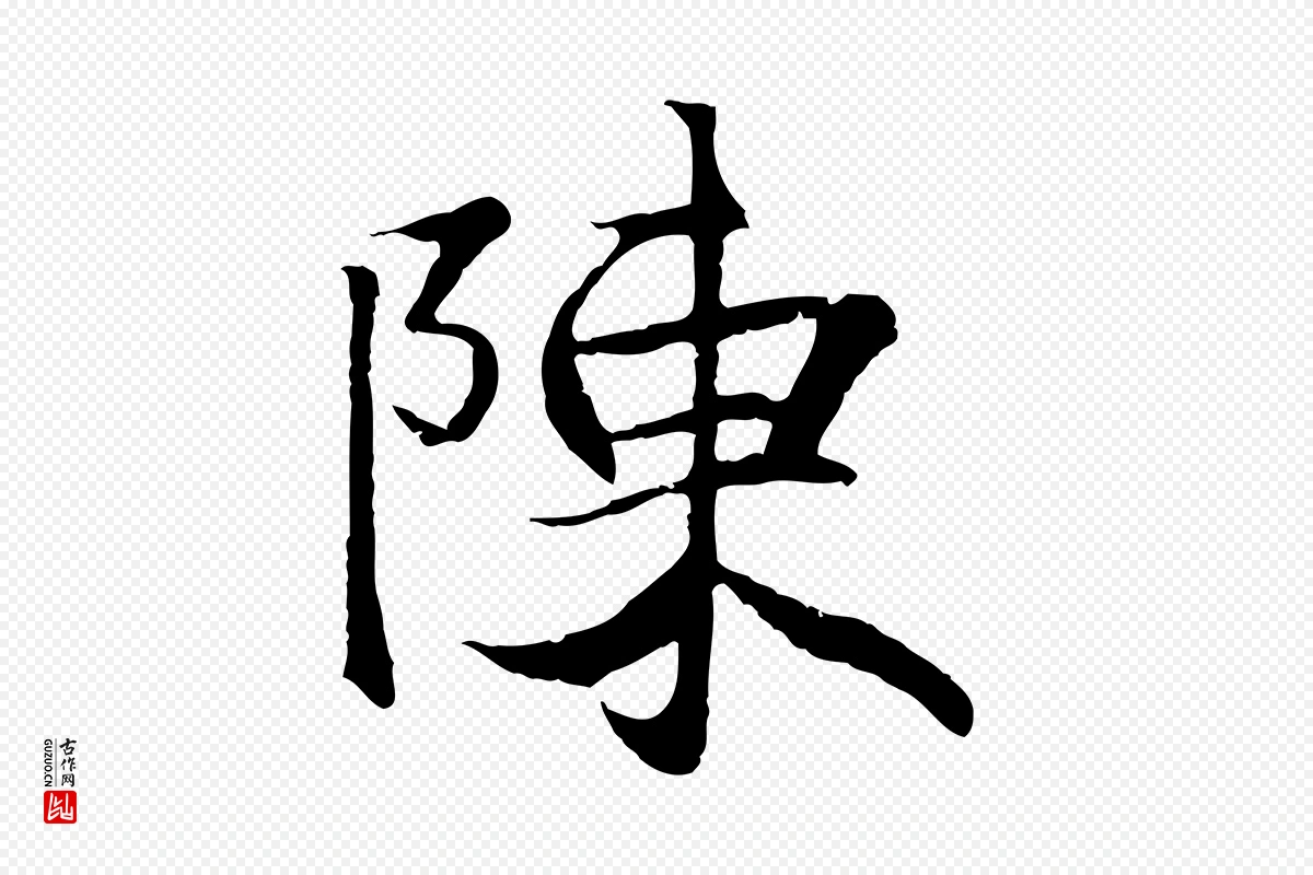 元代陆继善《双钩兰亭序》中的“陳(陈)”字书法矢量图下载