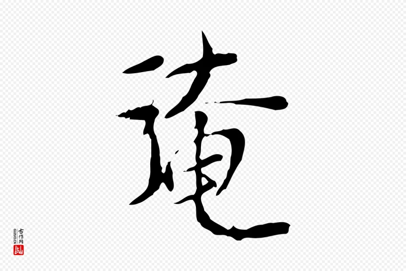 宋代范仲淹《与秀才帖》中的“淹”字书法矢量图下载