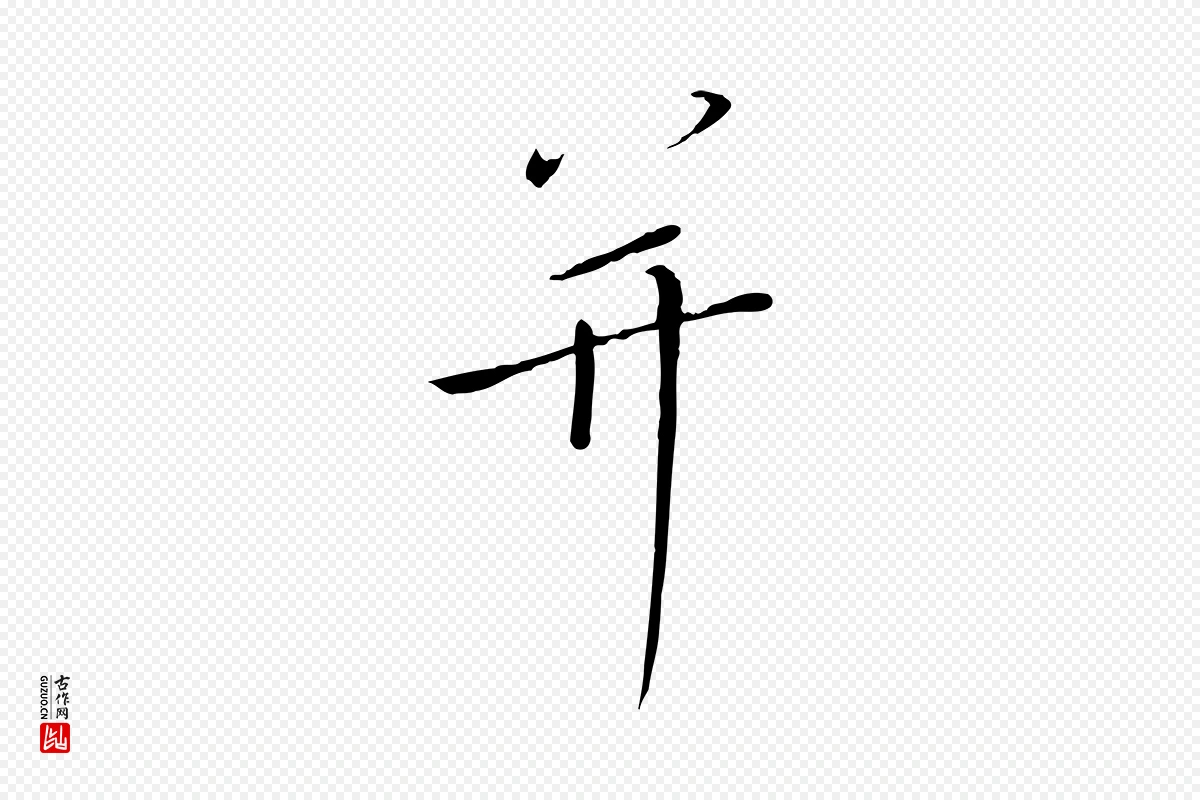 宋代高宗《千字文》中的“并”字书法矢量图下载