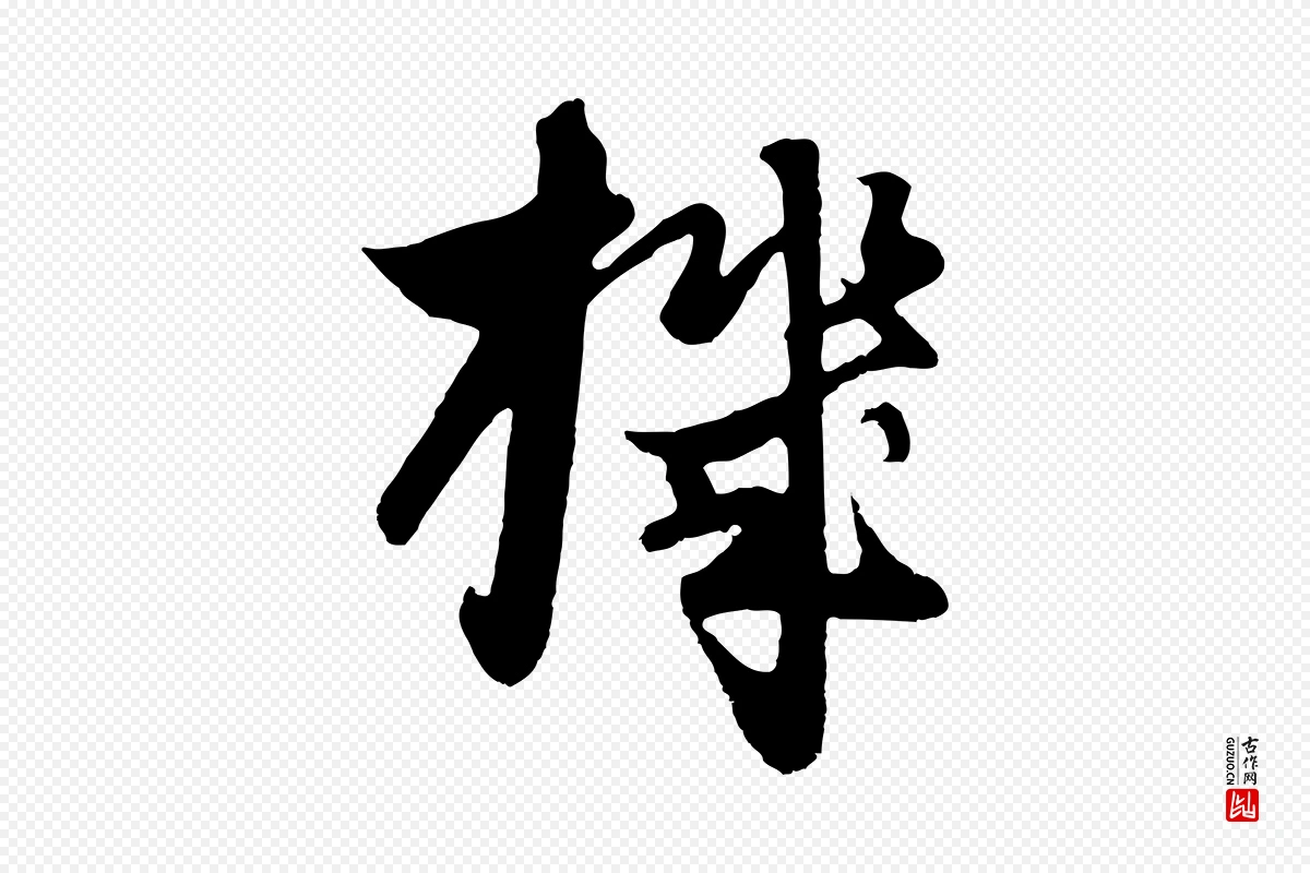 元代饶介《七律诗》中的“機(机)”字书法矢量图下载