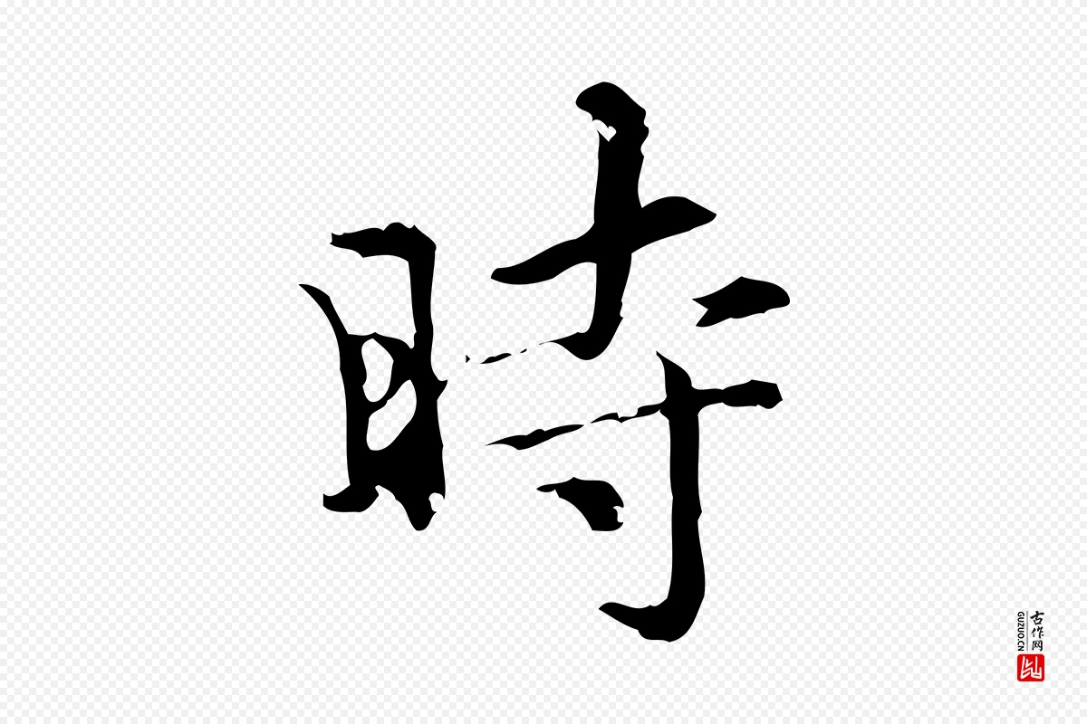 元代赵孟頫《跋快雪时晴帖》中的“時(时)”字书法矢量图下载