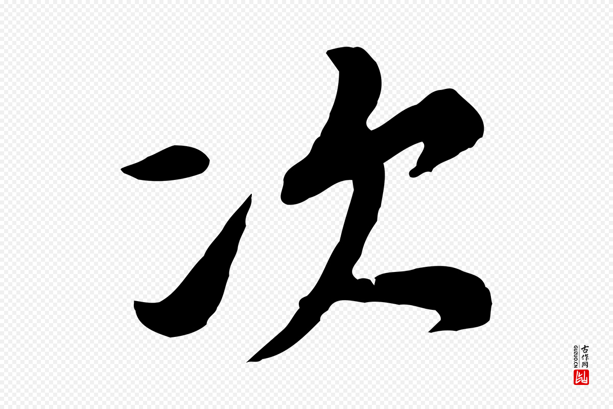 宋代黄山谷《次韵叔父帖》中的“次”字书法矢量图下载