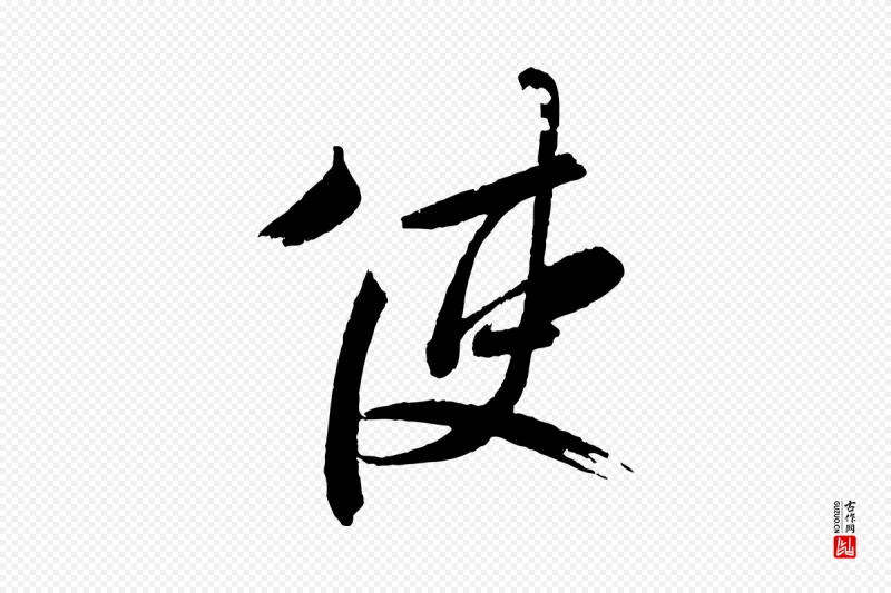 东晋王献之《新埭帖》中的“使”字书法矢量图下载