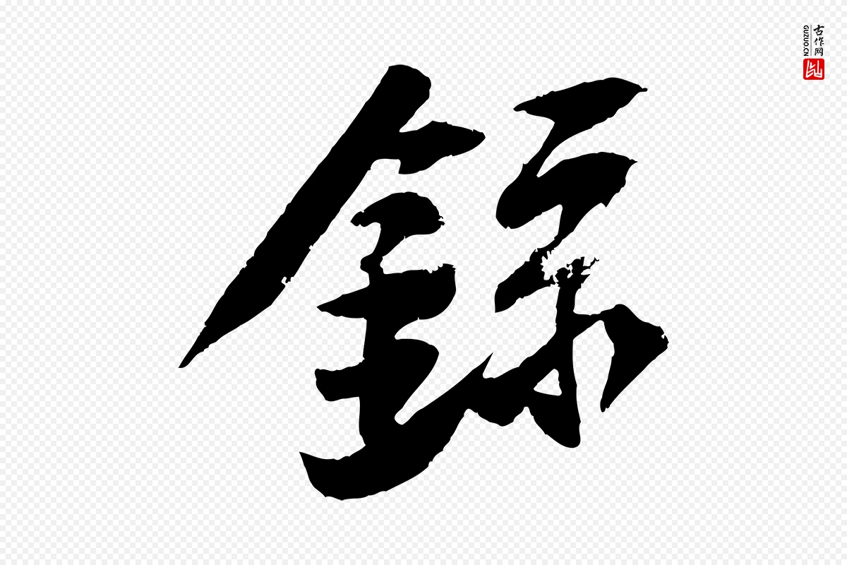 宋代苏轼《鱼枕冠颂》中的“錄(录)”字书法矢量图下载