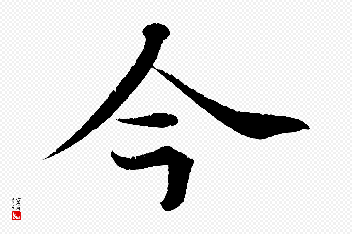 清代《三希堂法帖》中的“今”字书法矢量图下载