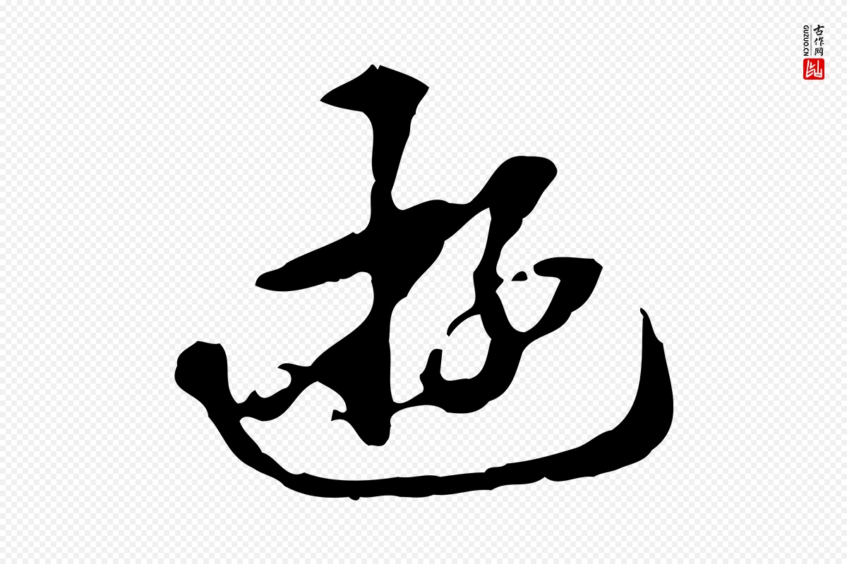 清代郑柏《跋游目帖》中的“遊”字书法矢量图下载