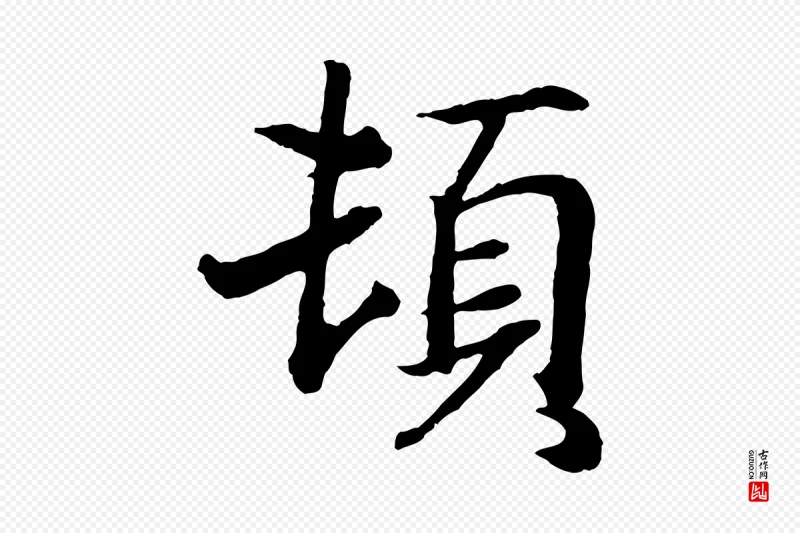 东晋王羲之《临锺繇千字文》中的“頓(顿)”字书法矢量图下载