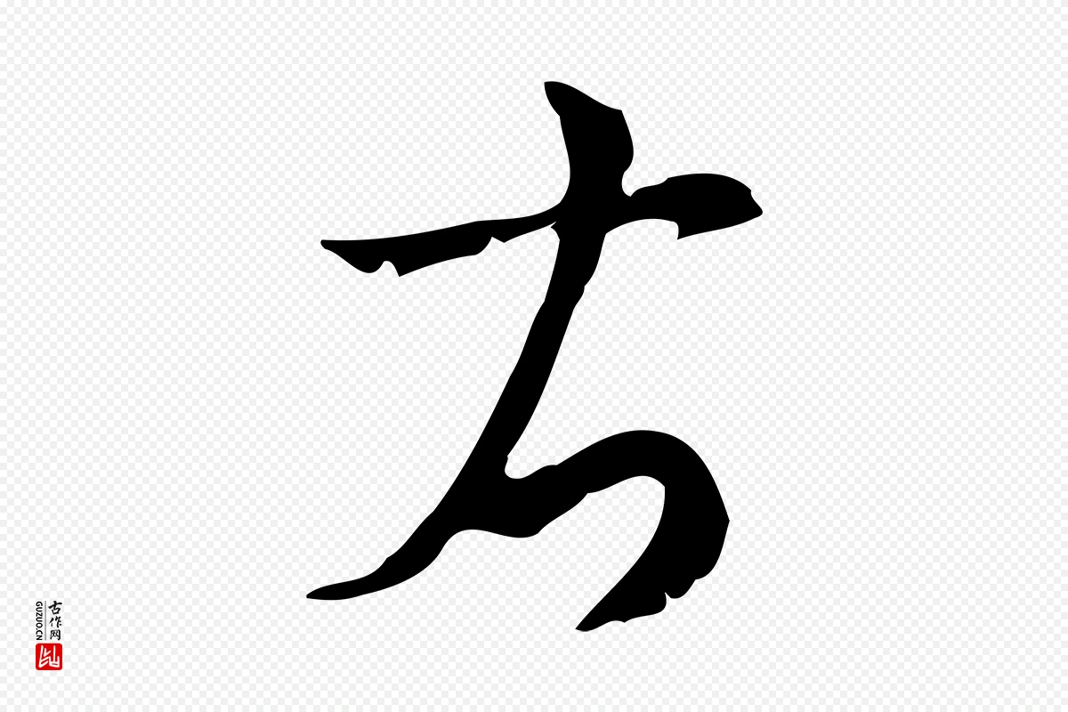 元代沈右《初度帖》中的“右”字书法矢量图下载