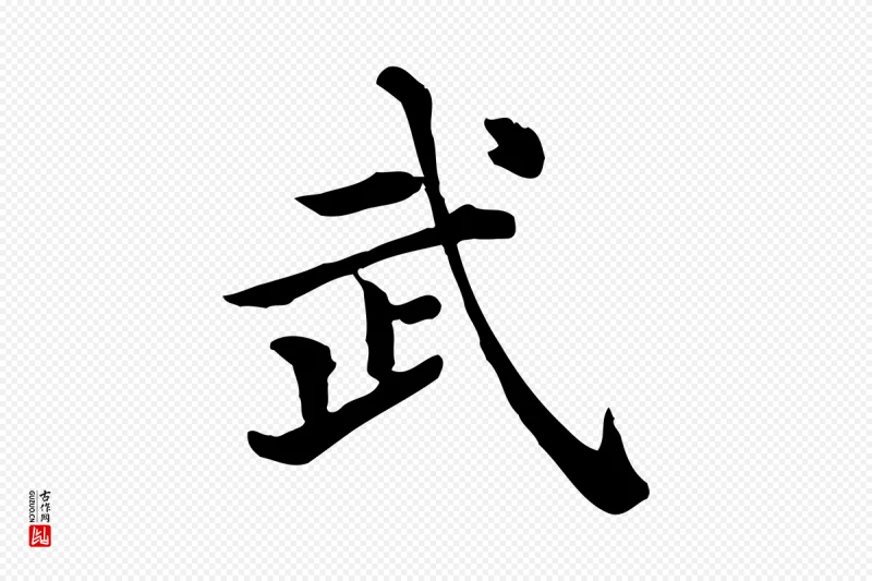 清代《三希堂法帖》中的“武”字书法矢量图下载