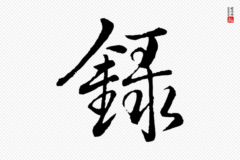 清代高宗《跋自书告身帖》中的“錄(录)”字书法矢量图下载