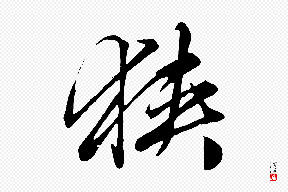 元代赵孟頫《绝交书》中的“狹(狭)”字书法矢量图下载