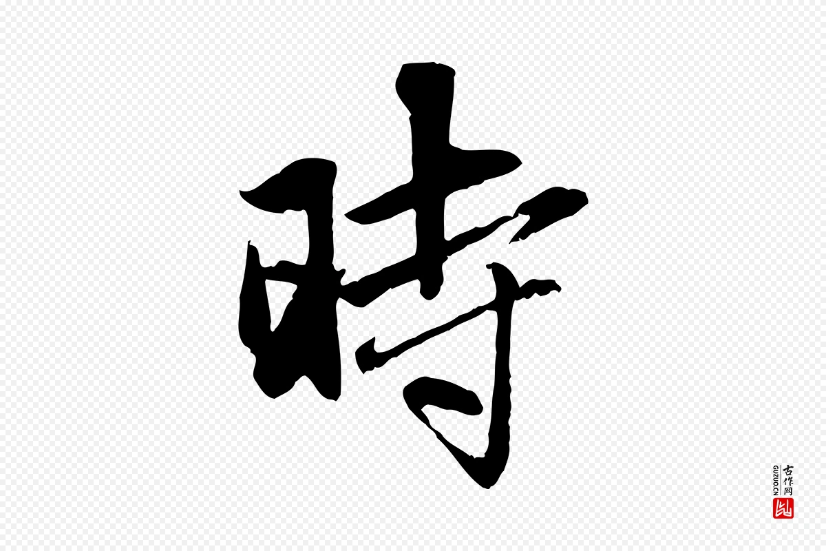 元代赵孟頫《与中峰札》中的“時(时)”字书法矢量图下载