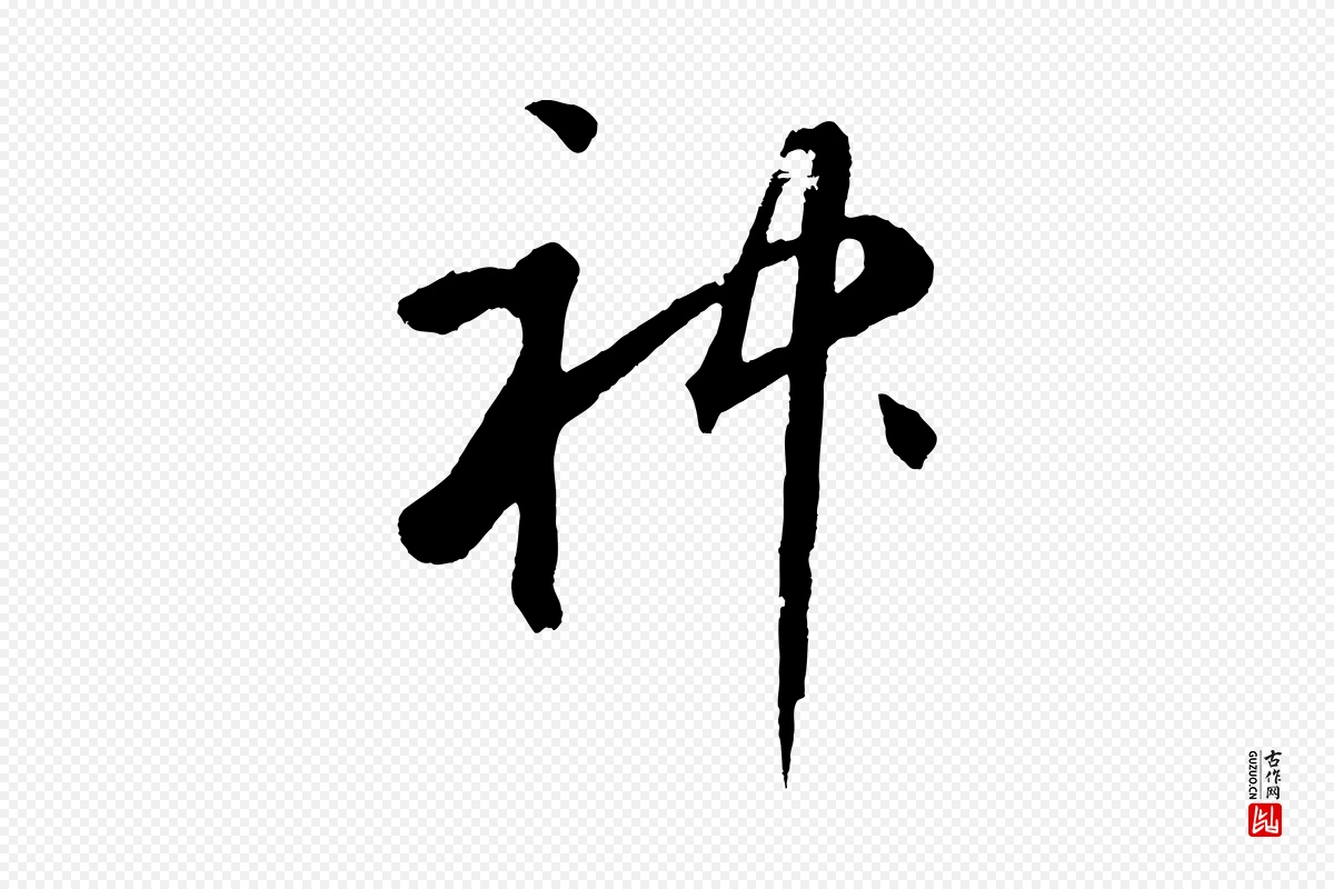 元代鲜于枢《烟江叠嶂诗》中的“神”字书法矢量图下载