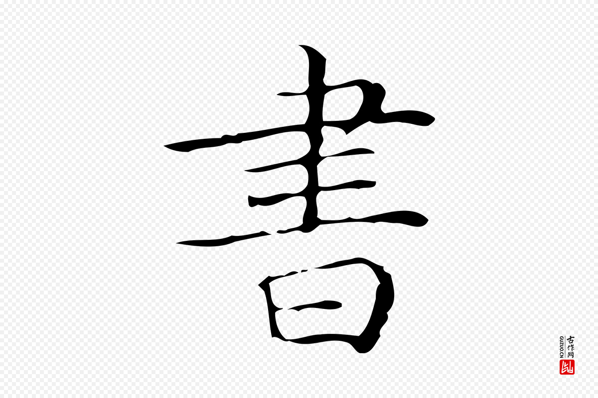 明代文徵明《跋袁生帖》中的“書(书)”字书法矢量图下载