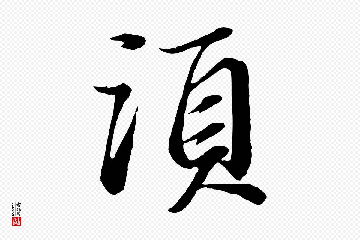 宋代苏轼《付颖沙弥帖》中的“須(须)”字书法矢量图下载