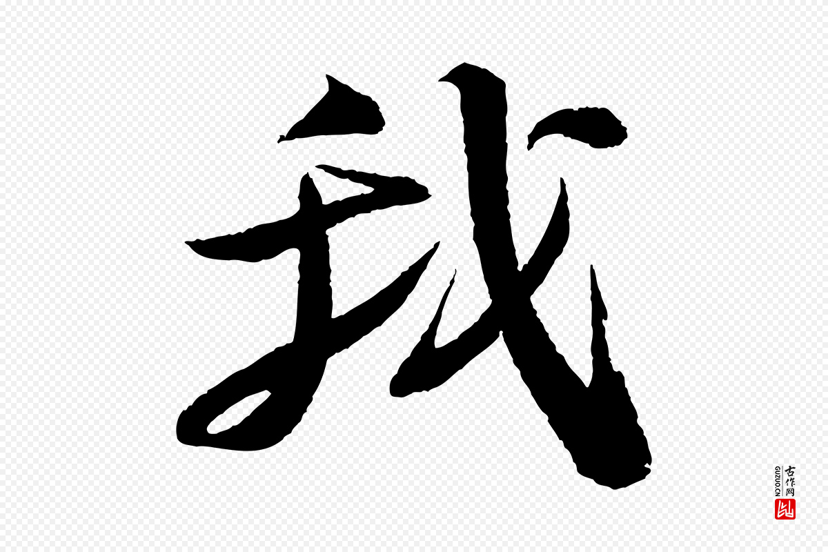 宋代苏轼《石恪画维摩赞》中的“我”字书法矢量图下载