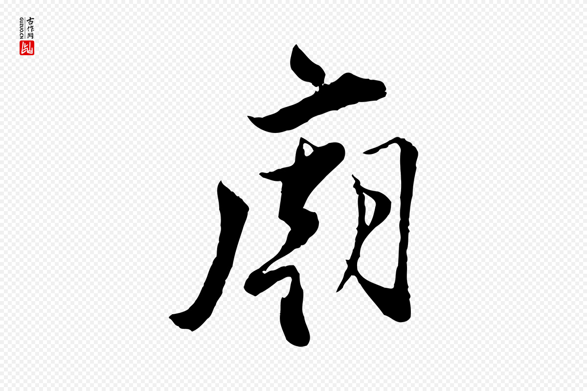 宋代王之望《与季思帖》中的“廟(庙)”字书法矢量图下载