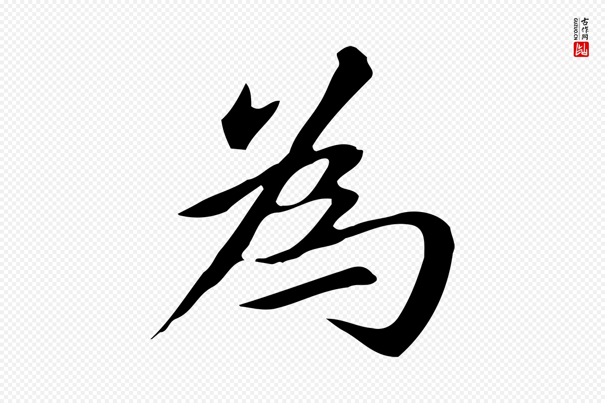 元代赵孟頫《抚州永安禅院僧堂记》中的“為(为)”字书法矢量图下载