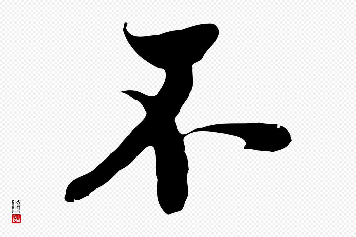 元代黄溍《与德懋帖》中的“不”字书法矢量图下载