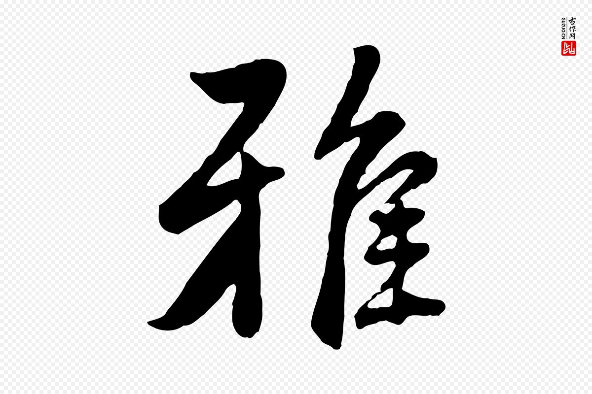 明代王世贞《跋道服赞》中的“雅”字书法矢量图下载