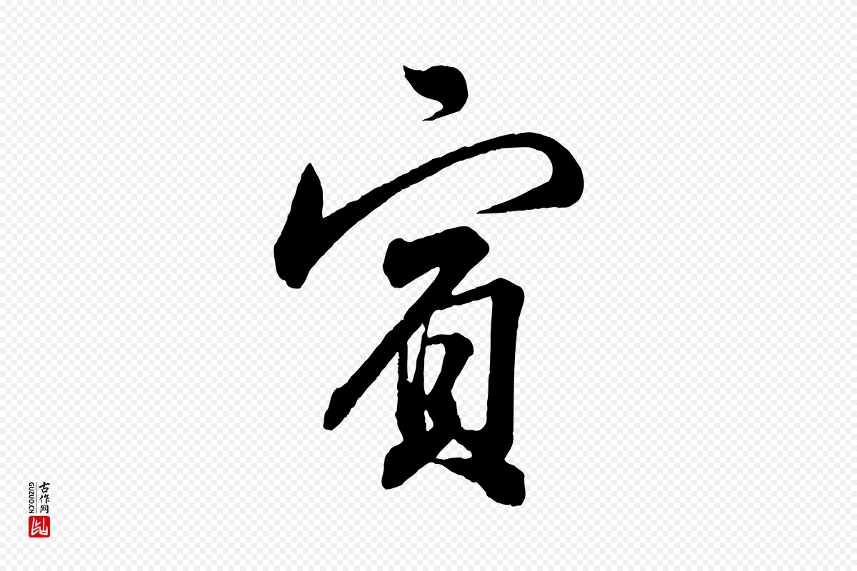 宋代苏轼《与若虚帖》中的“賓(宾)”字书法矢量图下载