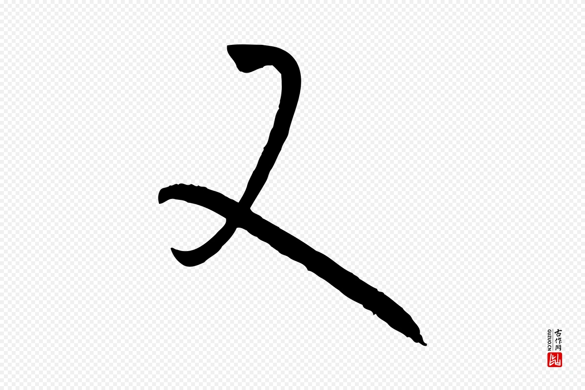 唐代孙过庭《书谱》中的“又”字书法矢量图下载