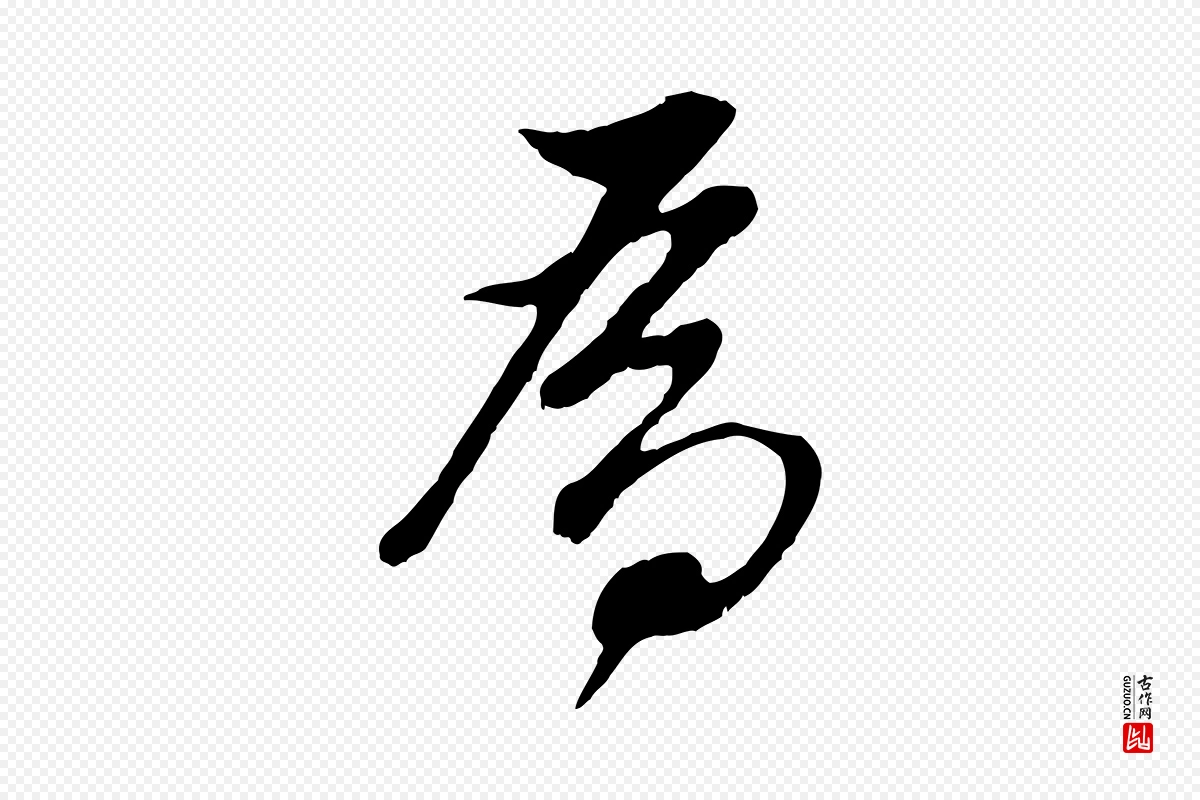 明代董其昌《仿颜苏三帖》中的“為(为)”字书法矢量图下载