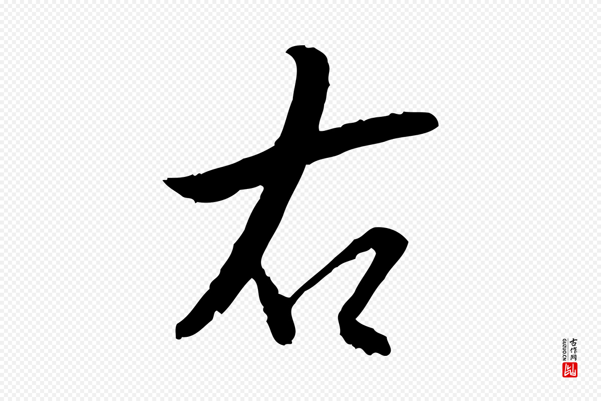 明代董其昌《跋行穰帖》中的“右”字书法矢量图下载