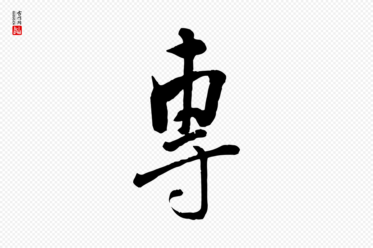 宋代刘熹《与伯父帖》中的“專(专)”字书法矢量图下载