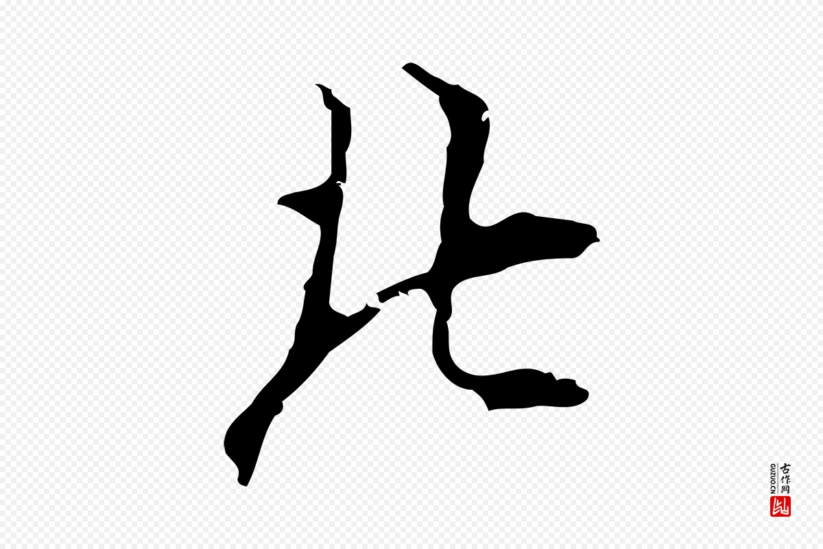 明代张羽《怀友诗》中的“北”字书法矢量图下载