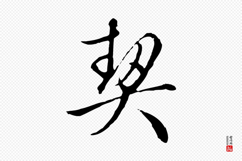 明代王孟端《复叔训帖》中的“契”字书法矢量图下载