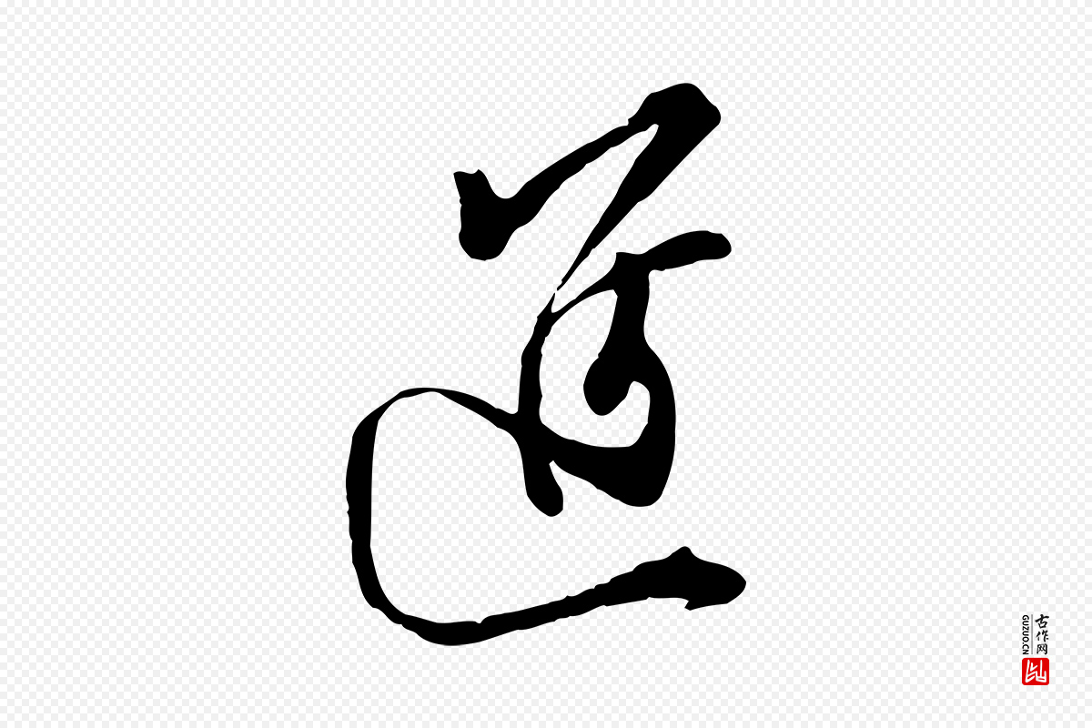 宋代王之望《与季思帖》中的“進(进)”字书法矢量图下载