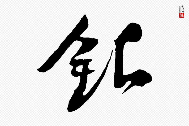 宋代黄山谷《糟姜帖》中的“銀(银)”字书法矢量图下载