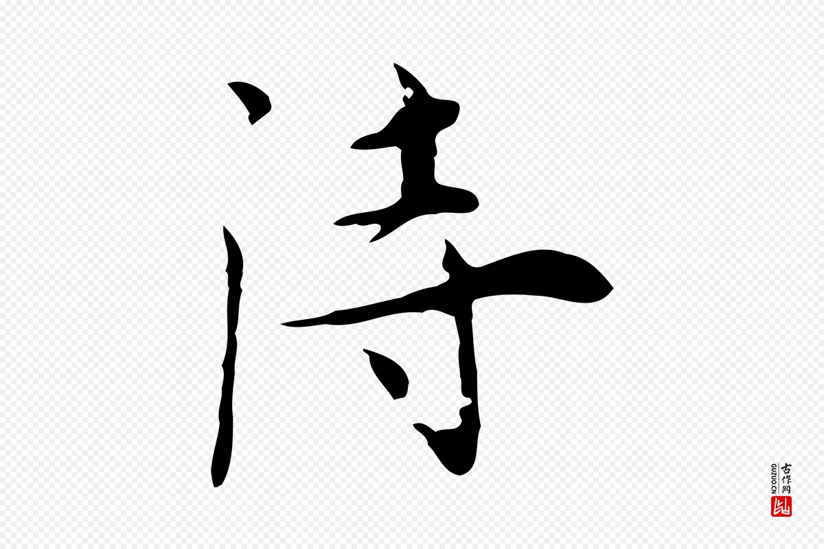 明代张羽《怀友诗》中的“詩(诗)”字书法矢量图下载