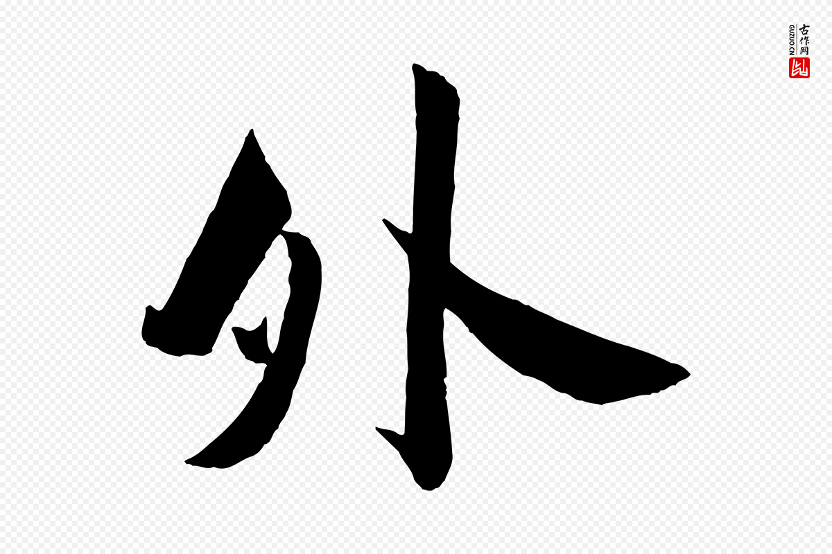 宋代苏轼《与若虚帖》中的“外”字书法矢量图下载