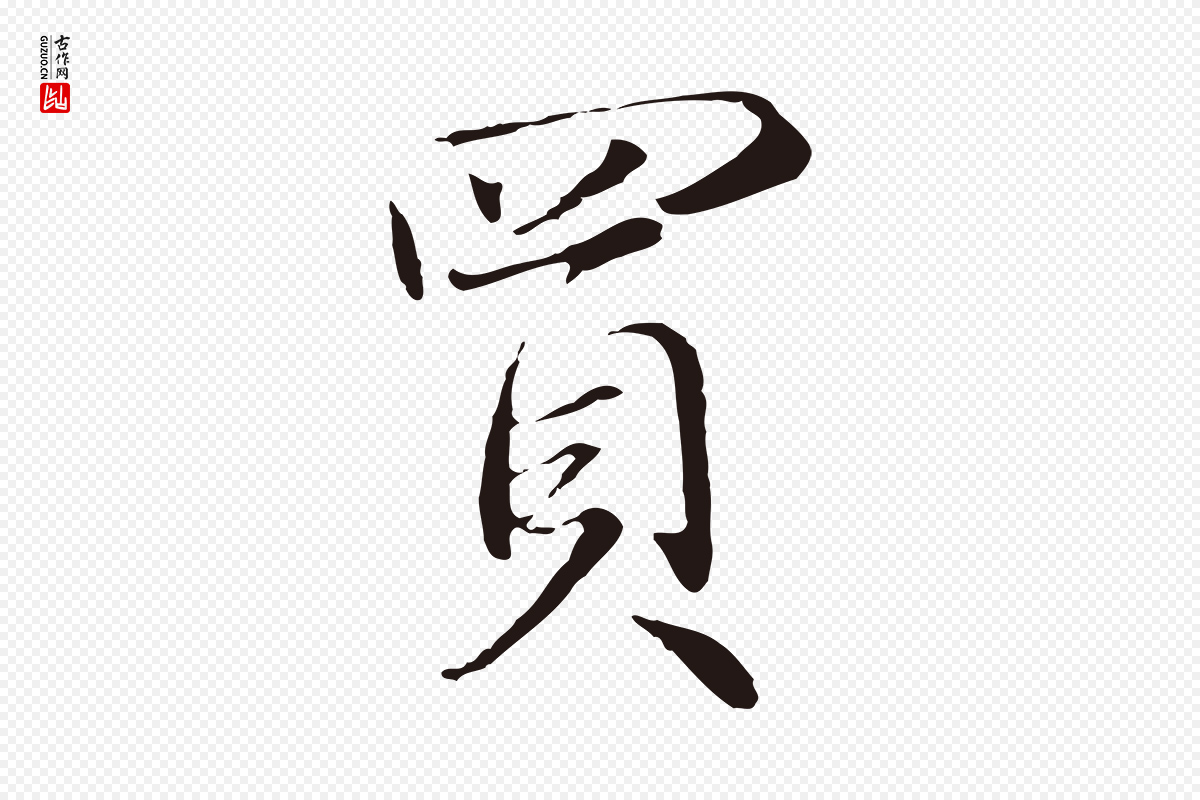 元代陈基《次韵十绝诗》中的“買(买)”字书法矢量图下载