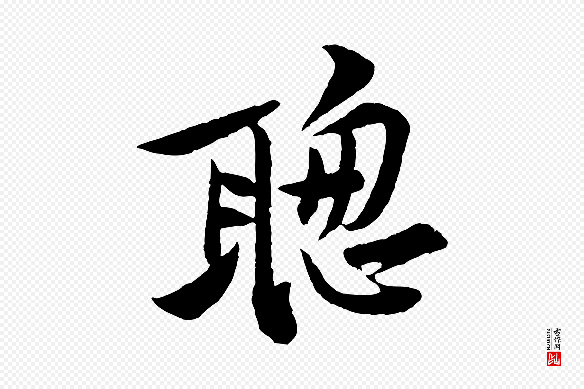 宋代黄山谷《二士帖》中的“聰(聪)”字书法矢量图下载